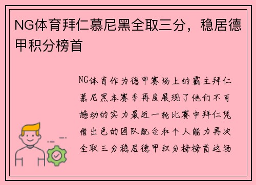 NG体育拜仁慕尼黑全取三分，稳居德甲积分榜首