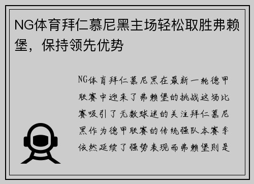 NG体育拜仁慕尼黑主场轻松取胜弗赖堡，保持领先优势