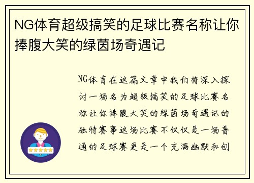 NG体育超级搞笑的足球比赛名称让你捧腹大笑的绿茵场奇遇记