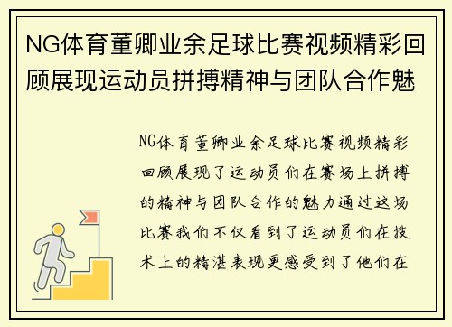 NG体育董卿业余足球比赛视频精彩回顾展现运动员拼搏精神与团队合作魅力