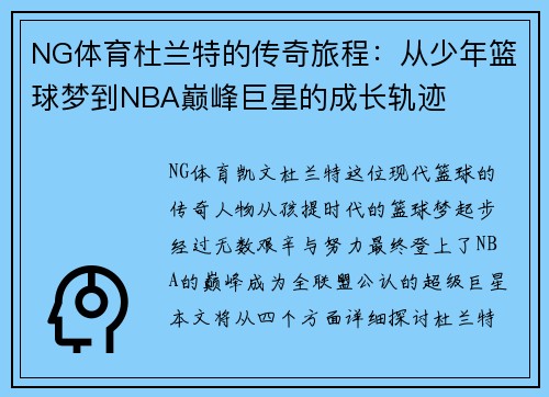 NG体育杜兰特的传奇旅程：从少年篮球梦到NBA巅峰巨星的成长轨迹