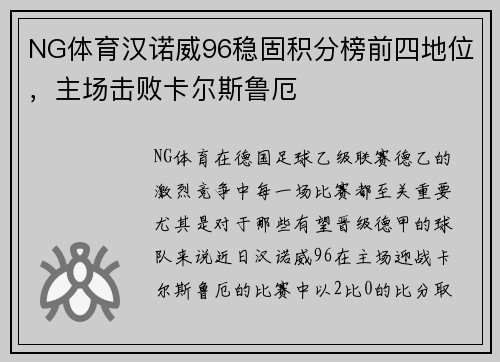 NG体育汉诺威96稳固积分榜前四地位，主场击败卡尔斯鲁厄