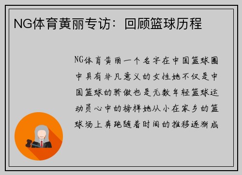 NG体育黄丽专访：回顾篮球历程