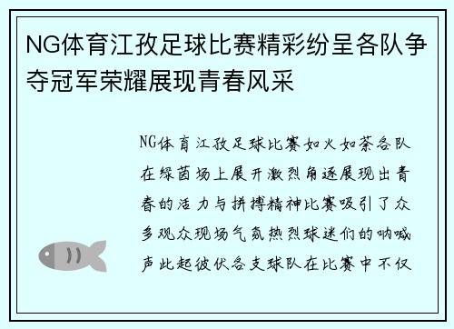 NG体育江孜足球比赛精彩纷呈各队争夺冠军荣耀展现青春风采