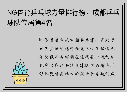 NG体育乒乓球力量排行榜：成都乒乓球队位居第4名
