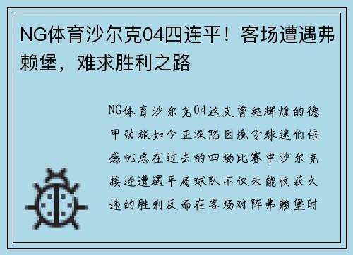 NG体育沙尔克04四连平！客场遭遇弗赖堡，难求胜利之路