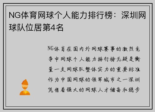 NG体育网球个人能力排行榜：深圳网球队位居第4名