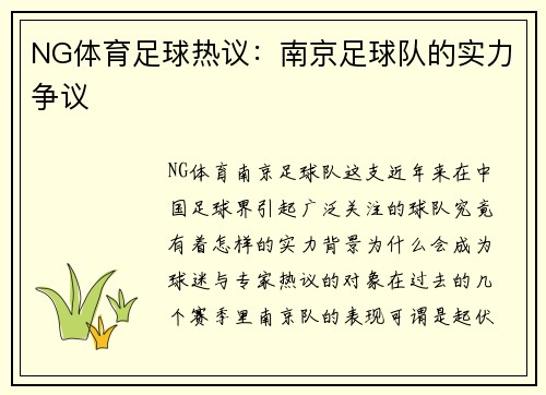 NG体育足球热议：南京足球队的实力争议
