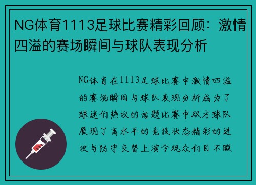 NG体育1113足球比赛精彩回顾：激情四溢的赛场瞬间与球队表现分析