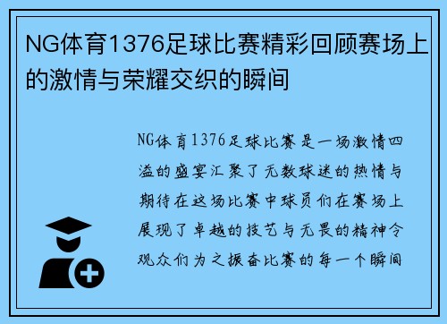 NG体育1376足球比赛精彩回顾赛场上的激情与荣耀交织的瞬间