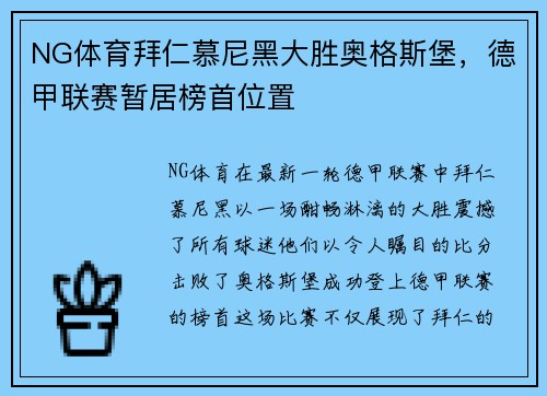 NG体育拜仁慕尼黑大胜奥格斯堡，德甲联赛暂居榜首位置