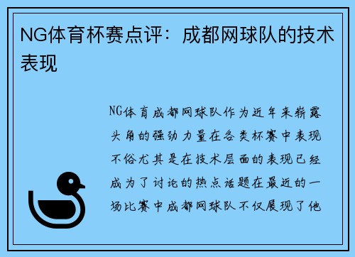 NG体育杯赛点评：成都网球队的技术表现