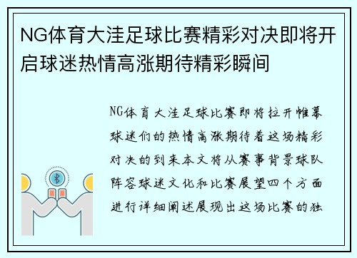 NG体育大洼足球比赛精彩对决即将开启球迷热情高涨期待精彩瞬间