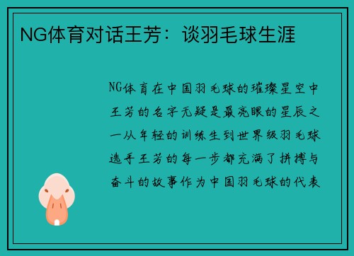 NG体育对话王芳：谈羽毛球生涯
