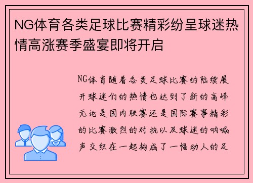 NG体育各类足球比赛精彩纷呈球迷热情高涨赛季盛宴即将开启