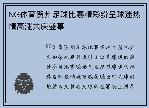 NG体育贺州足球比赛精彩纷呈球迷热情高涨共庆盛事