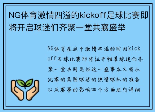 NG体育激情四溢的kickoff足球比赛即将开启球迷们齐聚一堂共襄盛举