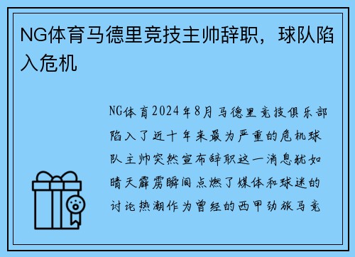NG体育马德里竞技主帅辞职，球队陷入危机