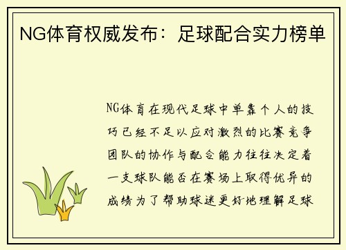 NG体育权威发布：足球配合实力榜单