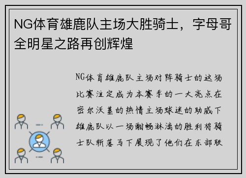 NG体育雄鹿队主场大胜骑士，字母哥全明星之路再创辉煌