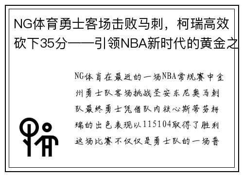 NG体育勇士客场击败马刺，柯瑞高效砍下35分——引领NBA新时代的黄金之子