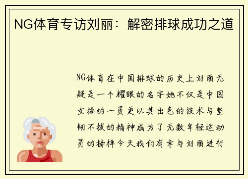 NG体育专访刘丽：解密排球成功之道