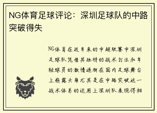 NG体育足球评论：深圳足球队的中路突破得失