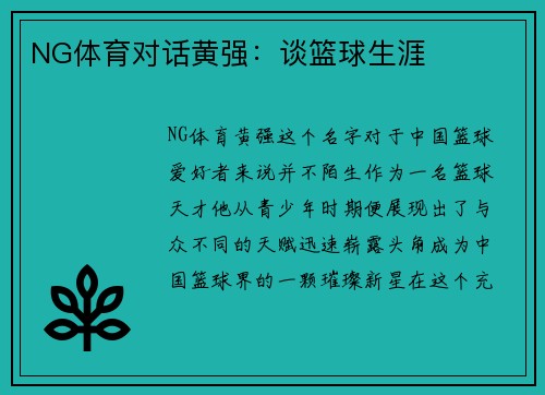 NG体育对话黄强：谈篮球生涯