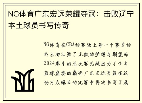 NG体育广东宏远荣耀夺冠：击败辽宁本土球员书写传奇