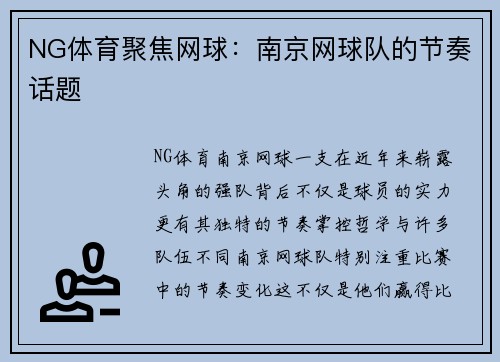 NG体育聚焦网球：南京网球队的节奏话题