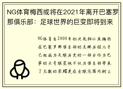 NG体育梅西或将在2021年离开巴塞罗那俱乐部：足球世界的巨变即将到来？