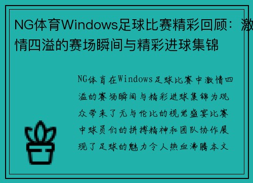NG体育Windows足球比赛精彩回顾：激情四溢的赛场瞬间与精彩进球集锦
