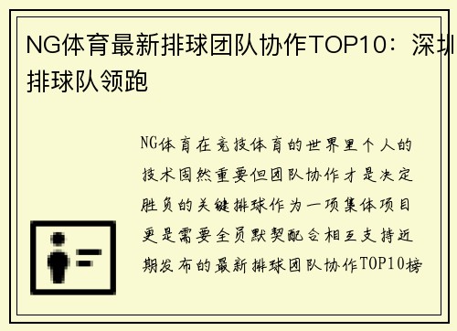 NG体育最新排球团队协作TOP10：深圳排球队领跑
