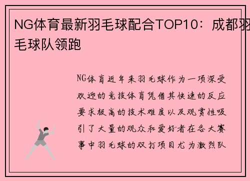 NG体育最新羽毛球配合TOP10：成都羽毛球队领跑