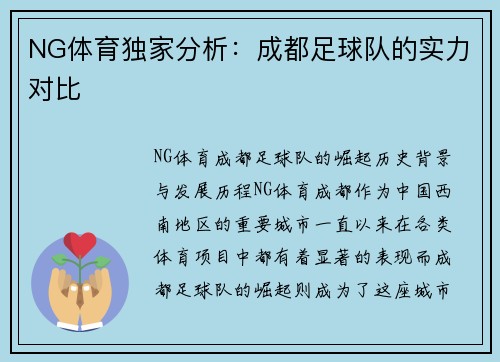 NG体育独家分析：成都足球队的实力对比