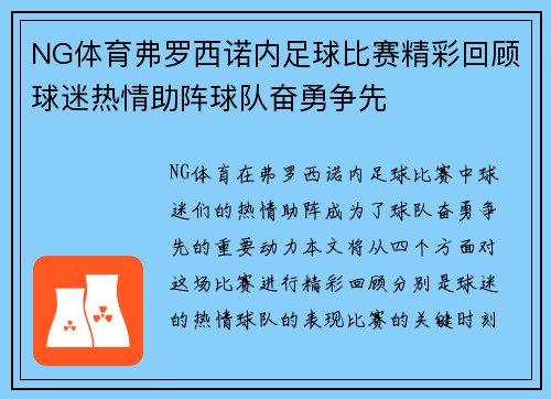 NG体育弗罗西诺内足球比赛精彩回顾球迷热情助阵球队奋勇争先