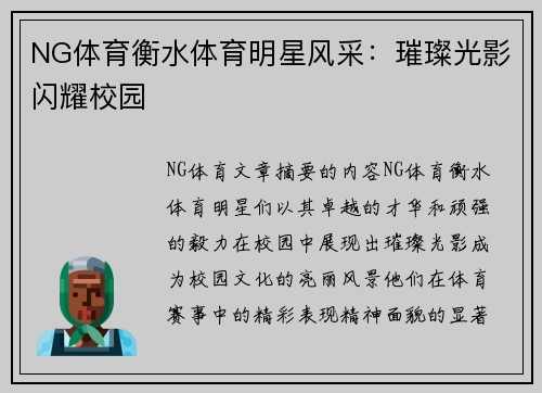 NG体育衡水体育明星风采：璀璨光影闪耀校园