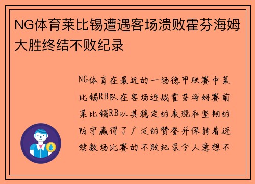 NG体育莱比锡遭遇客场溃败霍芬海姆大胜终结不败纪录