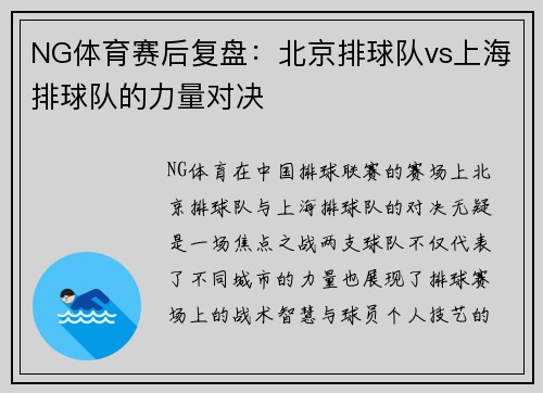 NG体育赛后复盘：北京排球队vs上海排球队的力量对决