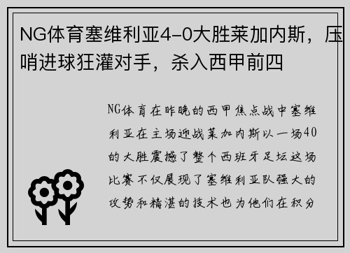 NG体育塞维利亚4-0大胜莱加内斯，压哨进球狂灌对手，杀入西甲前四