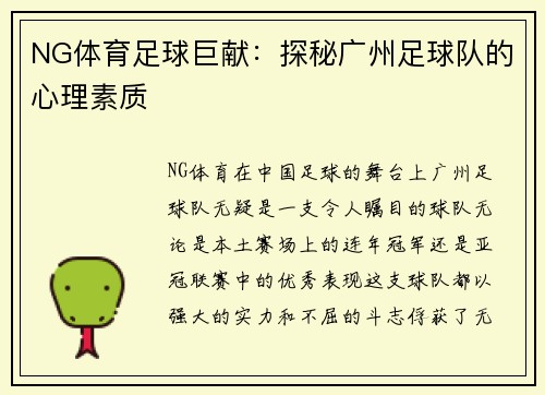 NG体育足球巨献：探秘广州足球队的心理素质