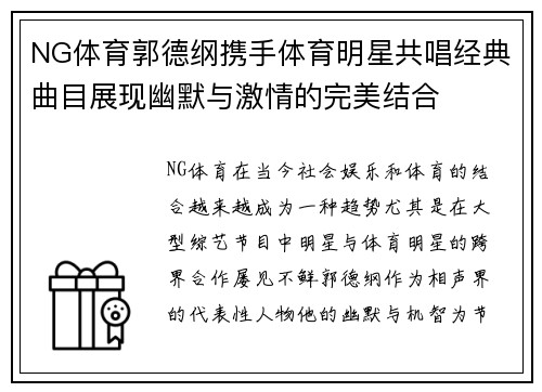 NG体育郭德纲携手体育明星共唱经典曲目展现幽默与激情的完美结合