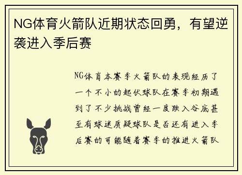 NG体育火箭队近期状态回勇，有望逆袭进入季后赛