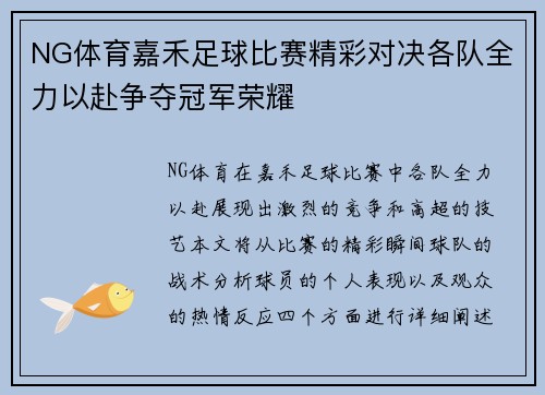 NG体育嘉禾足球比赛精彩对决各队全力以赴争夺冠军荣耀