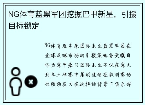 NG体育蓝黑军团挖掘巴甲新星，引援目标锁定