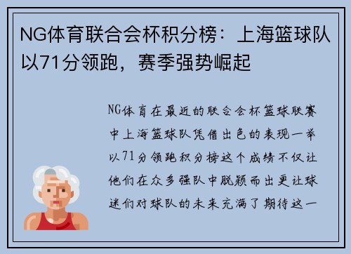 NG体育联合会杯积分榜：上海篮球队以71分领跑，赛季强势崛起