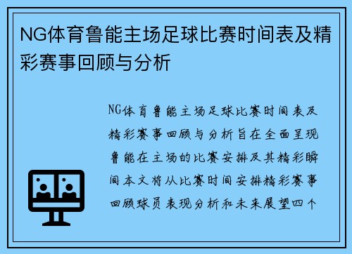 NG体育鲁能主场足球比赛时间表及精彩赛事回顾与分析