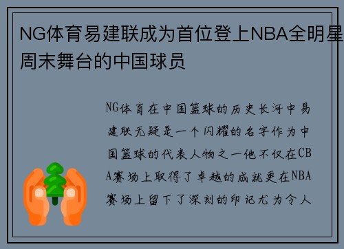 NG体育易建联成为首位登上NBA全明星周末舞台的中国球员